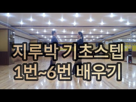사교댄스 지루박 초급 기초스텝 1번 6번 배우기 Social Dance Jitterbug 지르박 배우기 