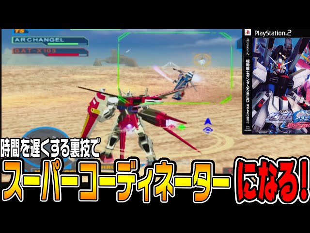 ガンダムSEED♯3】時間を遅くする裏技を使って「スーパー