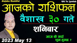Aajako Rashifal Baisakh 30 || aajako rashifal 2080 | May 13 | Aajako rashifal Nepali GG Tv Jyotish