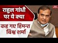 Himanta Biswa Sarma ने Rahul Gandhi पर लगा दिए गंभीर आरोप, &#39;देशद्रोह का काम कर...&#39; | Latest News