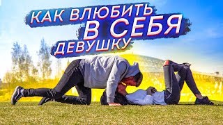 КАК ВЛЮБИТЬ В СЕБЯ ДЕВУШКУ? | Влад Раду