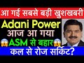 Adani power ASM Update 😱 Adani power news | Adani power | Adani news | Adani stock news  | Adani  