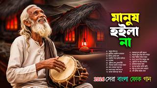 হারানো দিনের সেরা ফোক গান | Bengali Folk Songs Album | Best of Bangla Folk Songs Collection 
