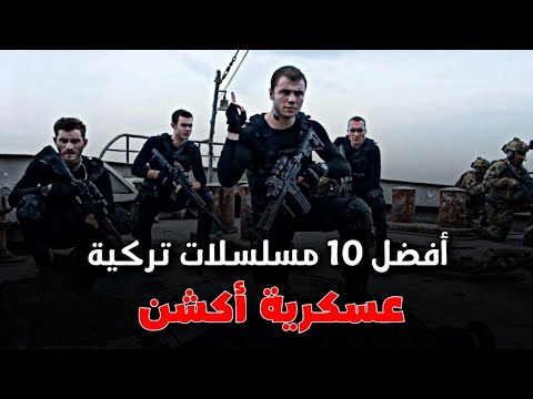 أفضل 10 مسلسلات تركية عسكرية واكشن واستخبارات