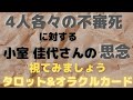 4人の方々の、各々の不審死に対する《小室 佳代さん》の思念を視てみましょう🗿❇️お亡くなりになった方々の、ご冥福を心よりお祈り申し上げます🙇タロット&オラクルカードリーディング❇️