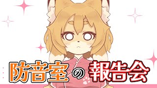 【雑談配信】防音室（OTODASU）設置完了のご報告です【Vtuber／なずみちゃん】