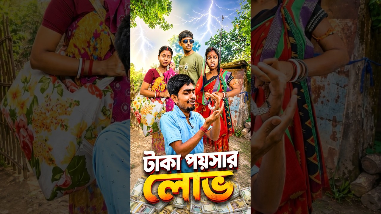 টাকা পয়সার লোভ করোনা 😢 #shorts #sitcoms #natok #educational #sanjitbhaishorts