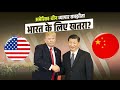 USA And China Ke iss Bussiness Deal se hoga India ko bada nuksaan