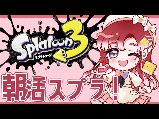 【スプラトゥーン3】朝活スプラ！！大会前最後の朝活スプラ！！【早乙女ベリー/にじさんじ】のサムネイル