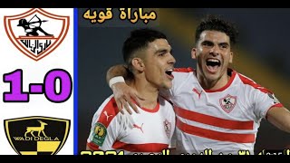 ملخص واهداف وتحليل مباراه الزمالك ووادي دجله(١-٠)