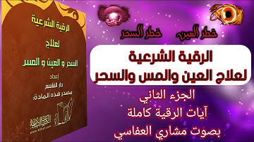 الرقية الشرعية من العين والمس والسحر، الجزء : 2 ( ارقِ نفسك بنفسك ) #الرقية_الشرعية #رقية