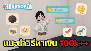 Heartopia | How to farm a lot of money - a must-know guide for beginners!! screenshot 1