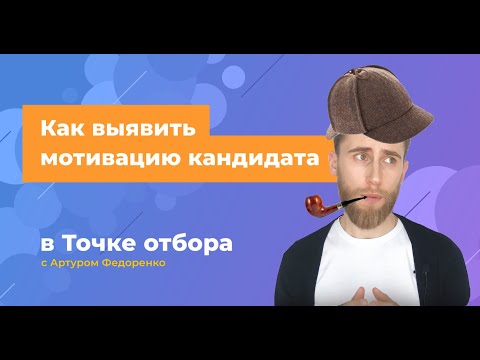 Мотивация кандидата — как выявить мотивацию на собеседовании | Точка отбора