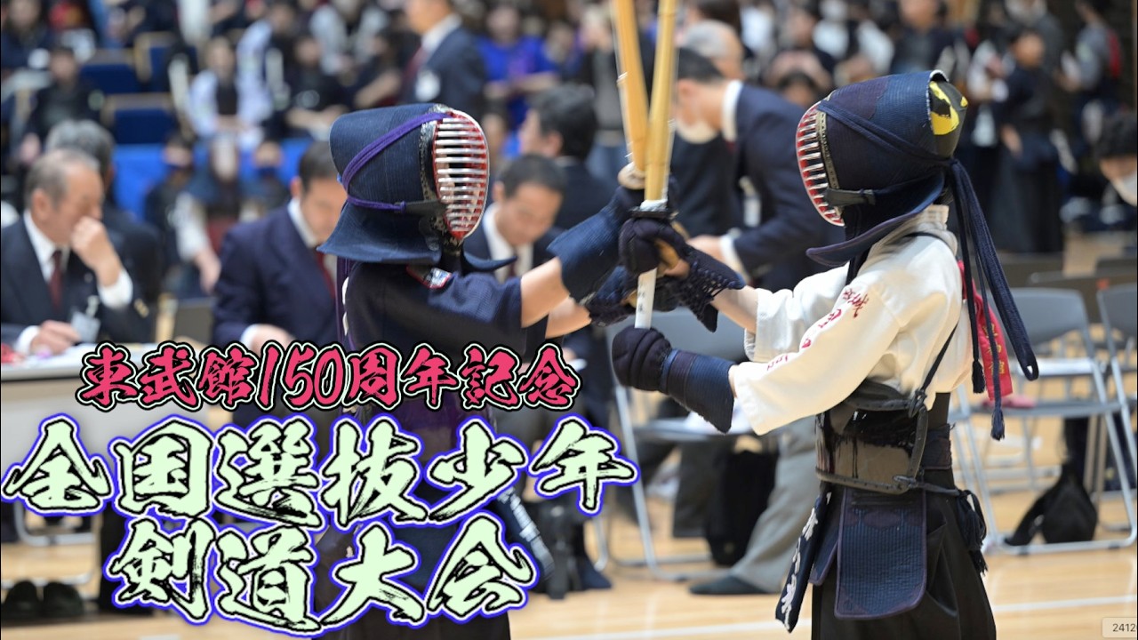 2024-03-31 第65回全国選抜少年剣道大会 (水戸大会) -All Japan Juvenile Kendo Tournament (Mito Taikai)-