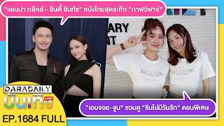 Download Lagu 🔴ดาราเดลี่บันเทิง WeekEND “เอนจอย-จูน” ชวนดูซีรีส์ / หนังไทยสุดระทึก “กาฬวิฬาร์” MP3