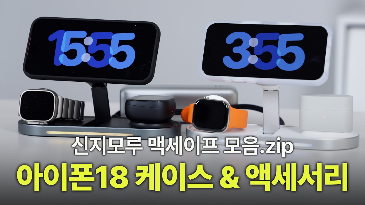 아이폰18 사자마자 골라야하는 맥세이프케이스 & 액세서리 | 신지모루 맥세이프 모음.zip