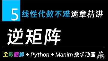 Chapter 5 逆矩阵 | 线性代数不难：逐章精讲