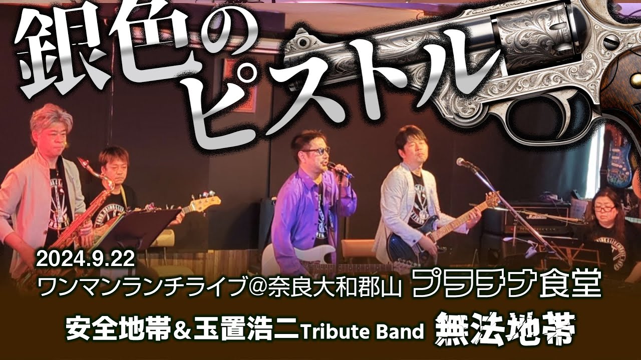 銀色のピストル【Cover】安全地帯＆玉置浩二Tribute Band・無法地帯 