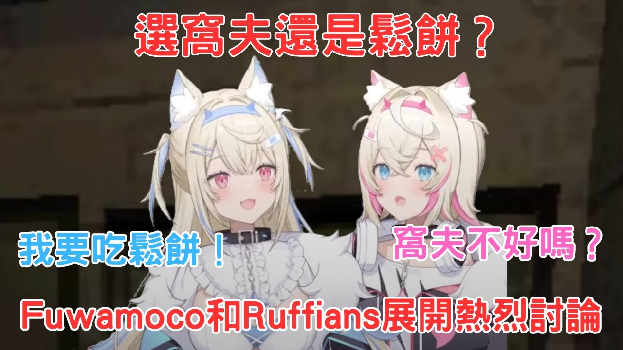 窩夫還是鬆餅？Fuwamoco邀請Ruffians展開熱烈討論！[Fuwawa Mococo] [Hololive-EN] - YouTube