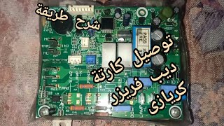 شرح فك وتركيب كارتة ديب فريزر كريازى