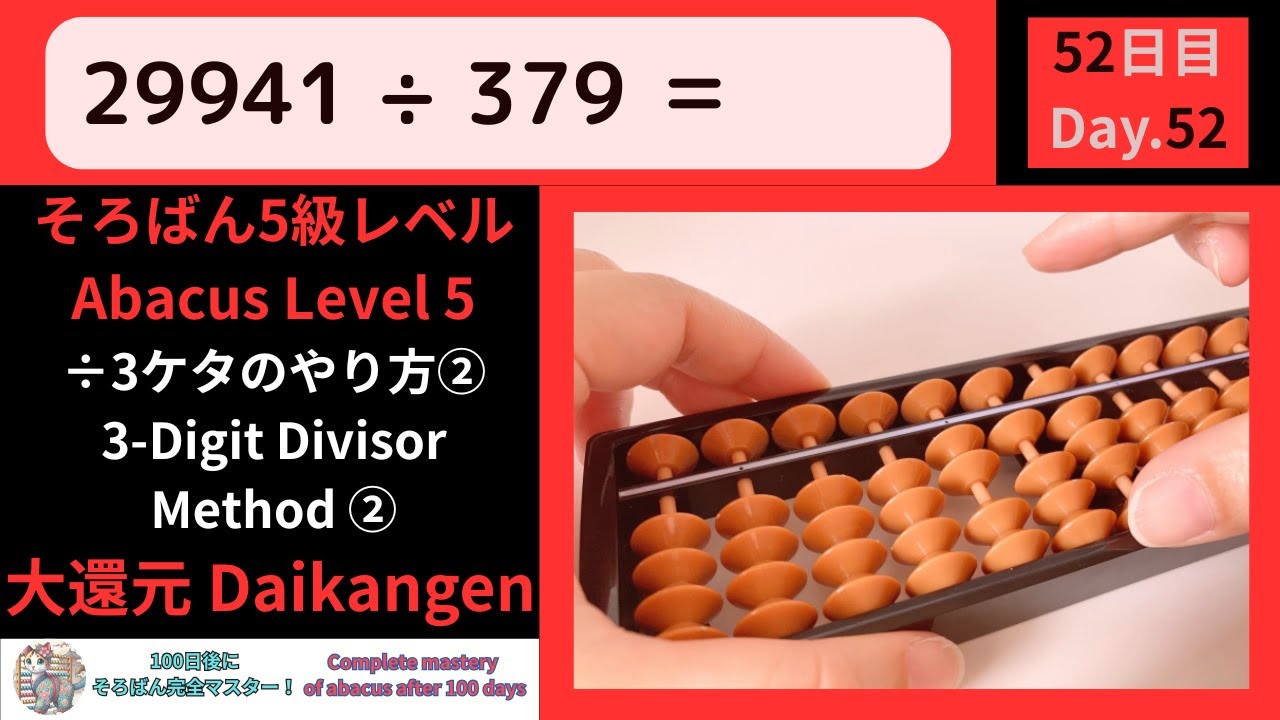 【そろばん5級】÷3桁の割り算のやり方② 大還元 -Abacus Grade 5 : 3-Digit Division Method② Daikangen-