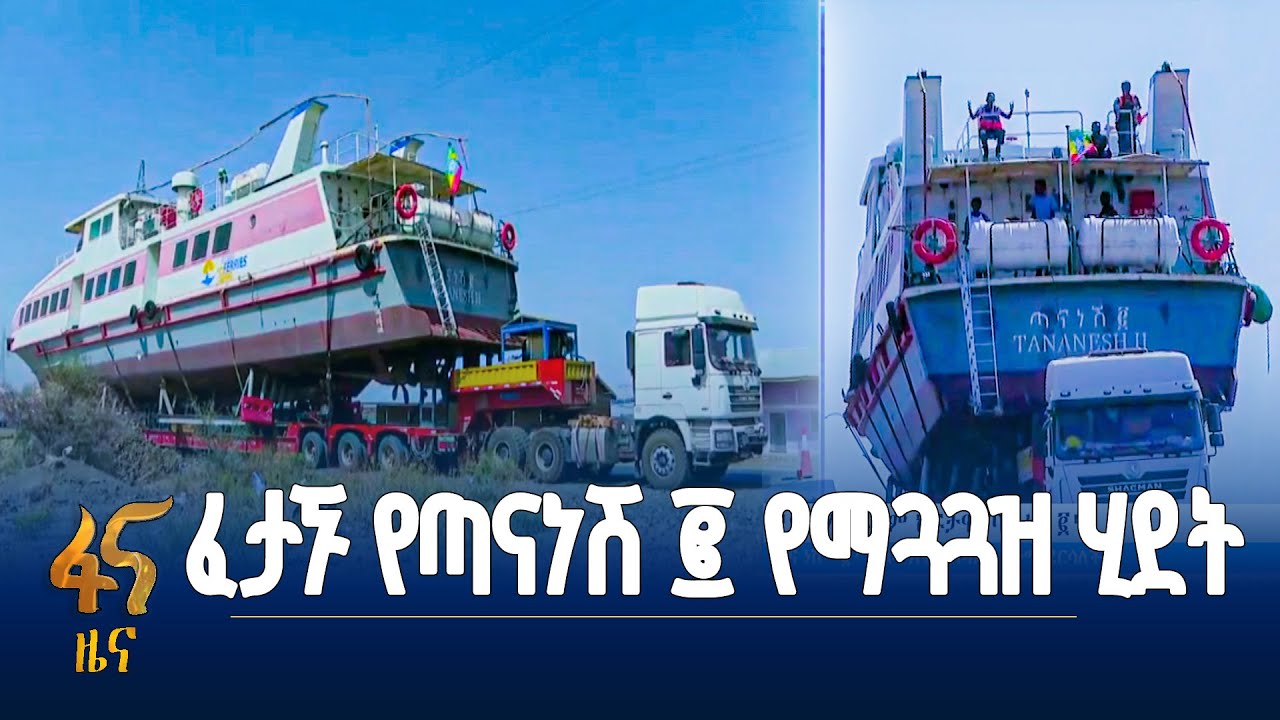 ፈታኙ የጣናነሽ ፪ የማጓጓዝ ሂደት