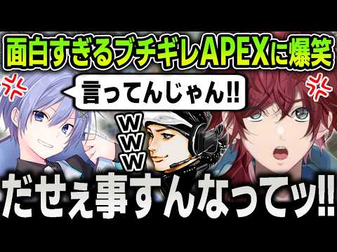 【切り抜き】急に感情のスイッチが入って暴走する『ブチギレAPEX』に笑いが止まらなくなるローレンたち爆笑まとめ【にじさんじ / ローレン・イロアス / ハセシン / 白雪レイド】