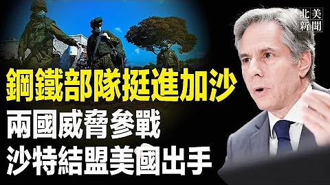 沙特出手護以色列！美軍布戰2萬以軍到位；伊朗及真主黨宣佈將參戰？康奈爾大學華裔學生反猶被捕【北美新聞】 - 天天要聞