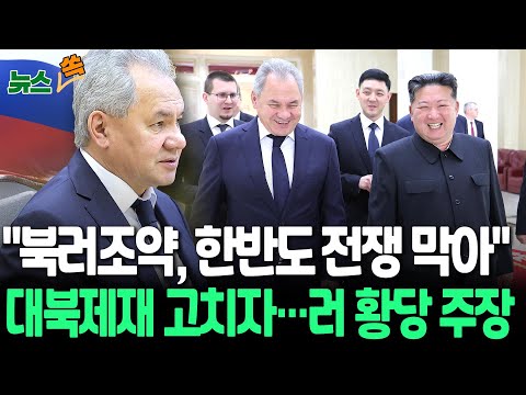 …&amp;quot;<strong>유엔</strong> 대북제재 뜯어고치자&amp;quot;｜&amp;quot;북러조약, 한반도 전쟁 막아&amp;quot;  / 연합뉴스TV (YonhapnewsTV)
