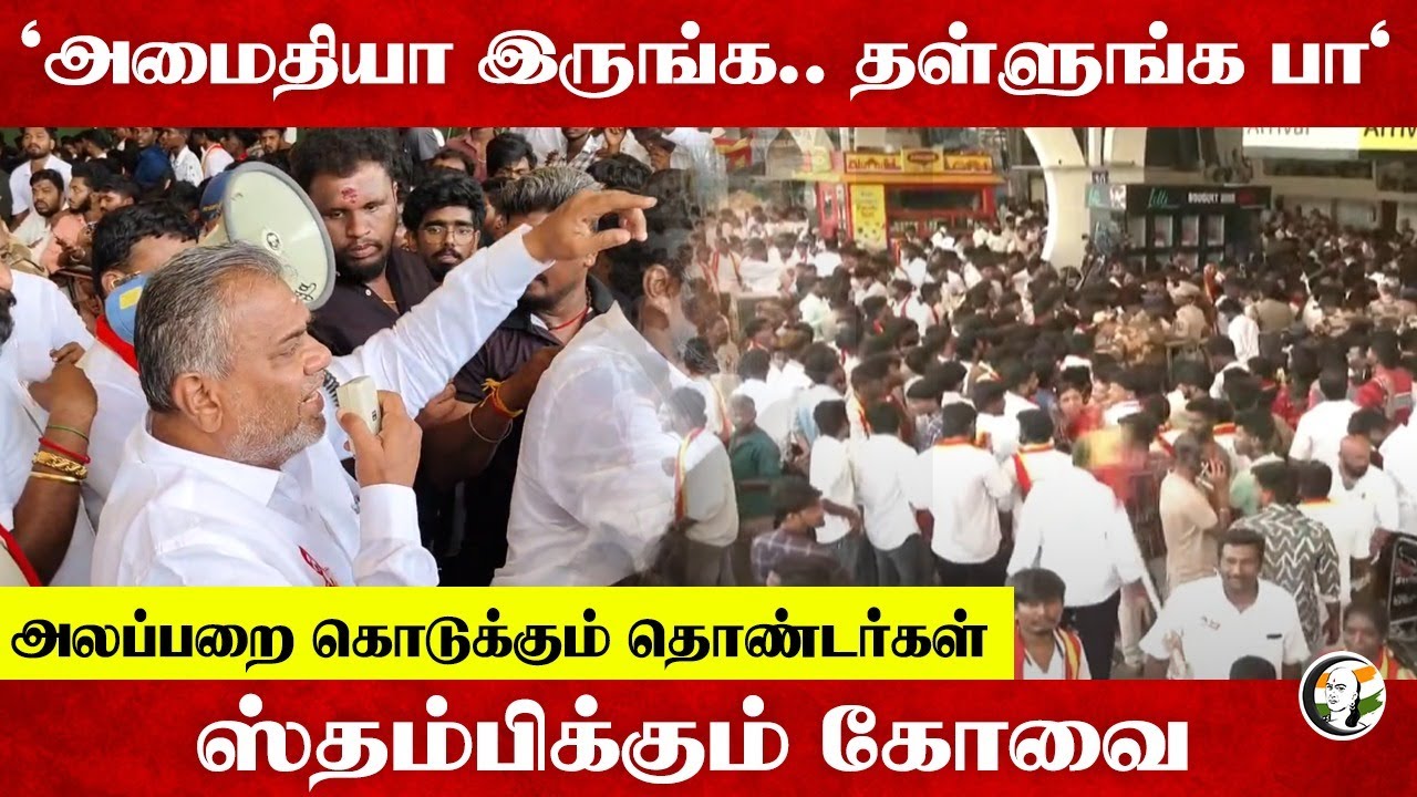 'அமைதியா இருங்க.. தள்ளுங்க பா' | TVK Booth committee Meeting | Coimbatore Airport | N Anand