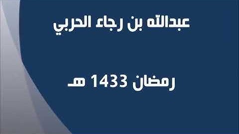 تلاوة | عبدالله رجاء الحربي - رحمه الله -
