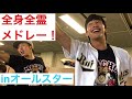 【他球団も全力】オールスターでいろいろな応援歌を全身全霊で歌ってみた