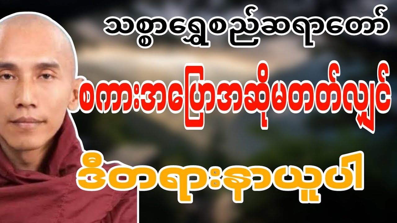 သစ္စာ‌‌ရွှေစည်ဆရာတော်ဟောကြားဆုံးမတော်မူသော