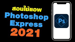 สอนใช้แอพ Photoshop Express ฉบับมือใหม่ อัพเดต 2021