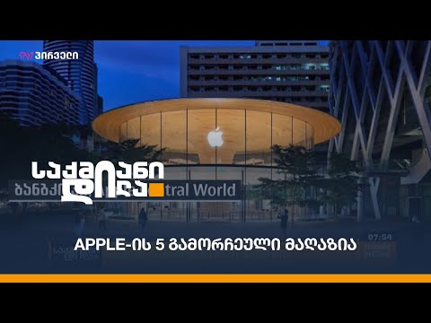 Apple-ის 5 გამორჩეული მაღაზია