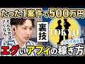【大暴露】インスタ１案件で500万円！驚きのアフィリエイト成功法、全て暴露します！