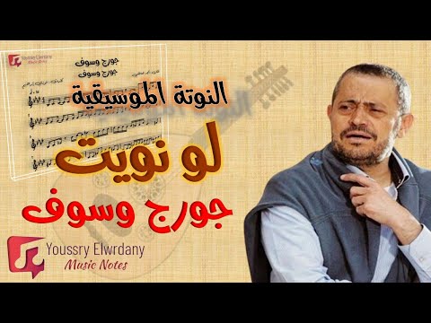 النوتة الموسيقية لو نويت جورج وسوف   