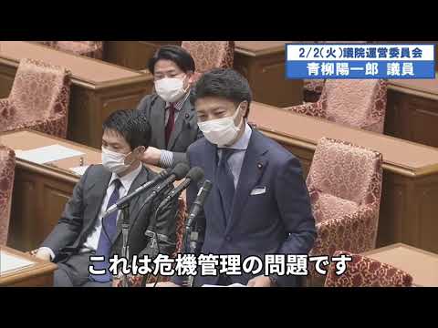 2021年2月2日衆議院運営委員会　青柳陽一郎質疑①