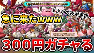 【ドラクエタクト】３００円ガチャる【エイプリルフールキャンペーン急に来たww】