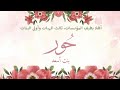 أهلا بطيف المؤنسات بشارة مولودة حور كلمات منتهى إنشاد هيثم الملحاني