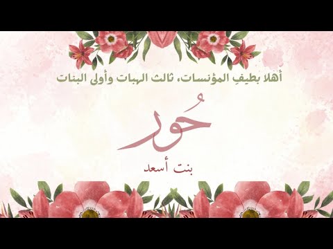 أهلا بطيف المؤنسات  بشارة مولودة (حور) | كلمات: منتهى | إنشاد : هيثم الملحاني 