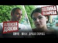 Coffee Break. Другая сторона. Алексей Дякин и Полина Лазарева