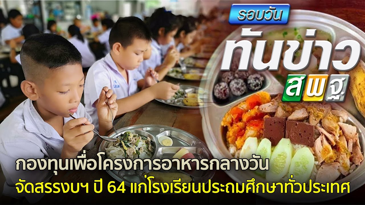 รอบวันทันข่าว สพฐ.วันที่ 19 กรกฎาคม 2564