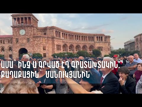 Ասա` ինչ ա գրված էդ գրատախտակին. քաղաքացին`  Մանուկյանին