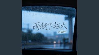 雨越下越大（心碎版）