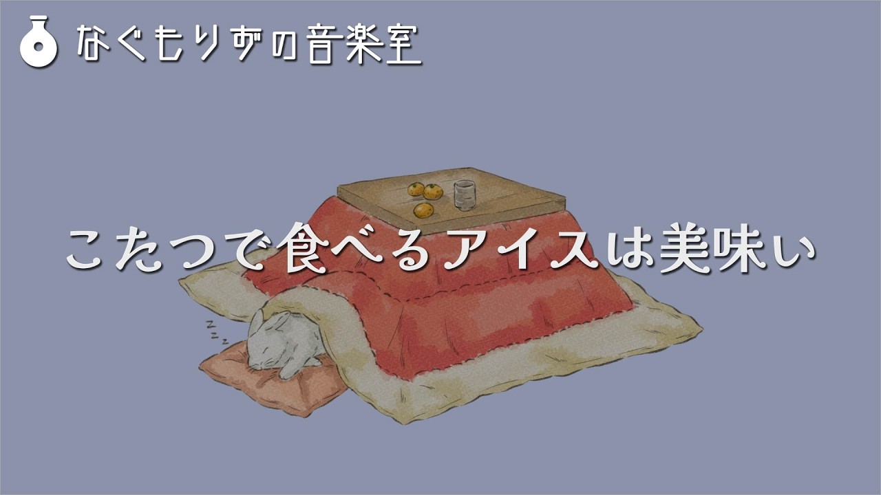 【フリーBGM】まったりチルい雰囲気な曲『こたつで食べるアイスは美味い』
