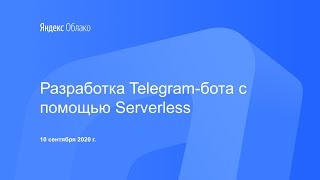 Разработка Telegram-бота c помощью Serverless