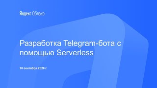 картинка: Разработка Telegram-бота c помощью Serverless