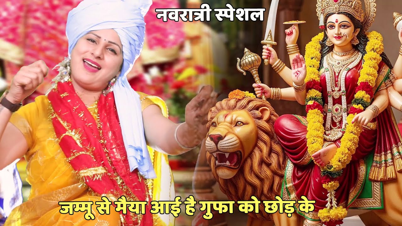 नवरात्री स्पेशल || जम्मू से मैया आई है गुफा को छोड़ के  || jammu se maiya aayi gufa ne chhod ke