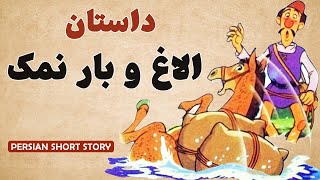 Learn Persian with Short Stories: داستان الاغ و بار نمک